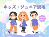 完全都度払い ☆15歳まで【キッズ＆ジュニア脱毛】口まわり（ひげ）￥3500