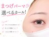 【上まつげパーマ】韓国風カール!束感まつげパーマ