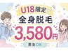 【U18学生限定★脱毛デビュー】見える部位脱毛(顔・足・腕・脇)￥3,580