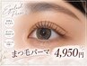 【月末限定】すっぴんでも可愛い♪似合わせ美まつ毛パーマ￥4950