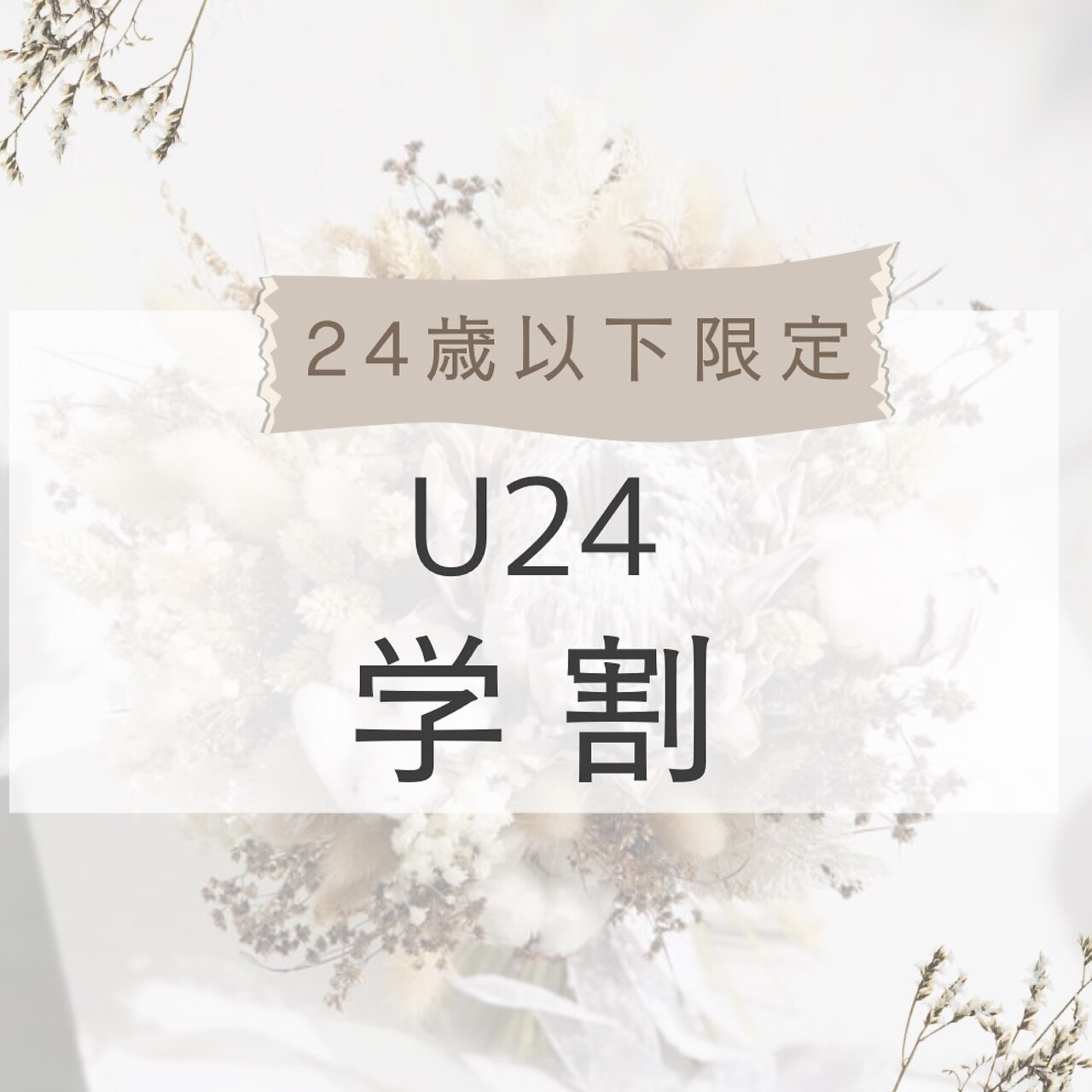 【学割U24】まつ毛パーマ \3000　パリジェンヌorメーテル \3500