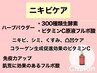 【本気のニキビケア】陶肌ハーブピーリング＋生酵素＋高濃度ビタミン ¥11750