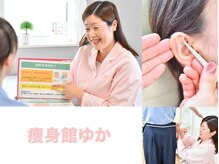 痩身館ゆか