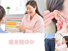 痩身館ゆか