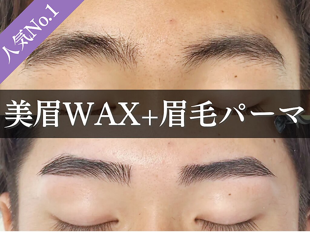 《新規/人気No1》メンズ美眉スタイリングWAX+眉毛パーマ[池袋/眉毛/メンズ]