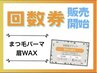 【まつ毛パーマ・眉WAX回数券をお持ちの方】☆1回￥12700→￥10000