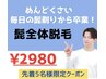 【2回目以降も安心の都度払い♪】髭全体脱毛7700→2980
