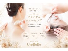 ウルベル(UreBelle)