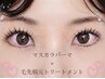 【大人気クーポン】マスカラパーマ+毛先根元トリートメント 4000円