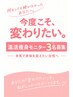 【3名様限定】本気で変わりたい方へ*温活×痩身モニターさん募集
