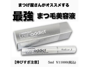 アイラッシュサロン エルーア(eyelash salon AЯ)/オススメまつげ美容液
