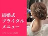 結婚式/前撮りに向け史上最高の自分に♪[うなじ～背中上.顔＆美眉WAX ¥14300]