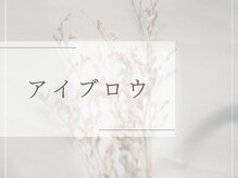 シピアイラッシュ 川越店(Chipi Eyelash)/アイブロウデザインのご紹介☆ミ