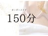 150分　オーダーメイドコース