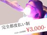 【期間限定★】プレミアムセルフホワイトニング（15分×２回）3,000円
