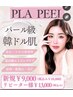 【韓国肌管理】ピーリング(渡韓不要!PLA PEEL)¥13500
