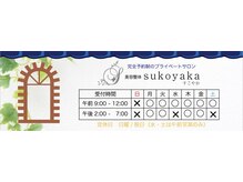 美容整体すこやか/【初回の流れ】