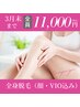 ★3月末まで！特別限定価格★美肌全身脱毛(顔・VIO込み)￥13,000→￥11,000