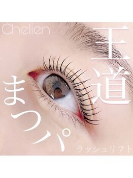 シェリアン 下赤塚店(Chelien)/パーマ