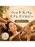 【人気メニュー】炭酸ドライヘッドスパ&リフレクソロジー（足ツボ）60分
