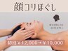 【食いしばり・眼精疲労・疲れ顔に】首肩も顔もスッキリ軽く｜顔コリほぐし