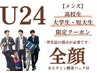 U24 メンズ【高校/短大/大学生限定】全顔脱毛 (ビタミンパック付) 1回¥5.940