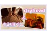 【伏山担当】ドライヘッド30分もみほぐし50分