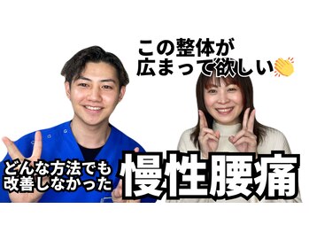 整体院 ウェルラボ(WELL LABO)/どこへ行っても改善しなかった
