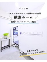 アーテム(ATEM)/【酸素ルーム】広々快適な空間