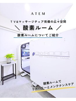 アーテム(ATEM)/【酸素ルーム】広々快適な空間