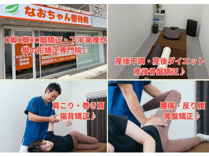 なおちゃん整骨院 整体院の写真