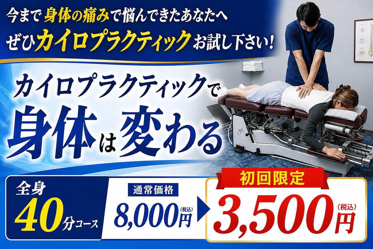 池袋らくらく整骨院｜ホットペッパービューティー