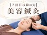 【２回目以降の方】美容鍼灸(120分)