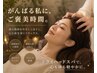【ドライヘッドスパ 60分】肩、首こりの方におすすめ