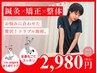 【人気No1】《鍼灸×整体×矯正》で首肩こり・頭痛・腰痛を徹底ケア60分￥2980