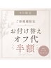 ご新規様限定♪　お付け替え他店オフ半額クーポン