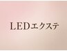 【何度でも】¥1,100LEDエクステクーポン/先にエクステの本数をお選びください