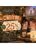 【ご紹介割】お友達紹介で全メニュー25%OFF♪
