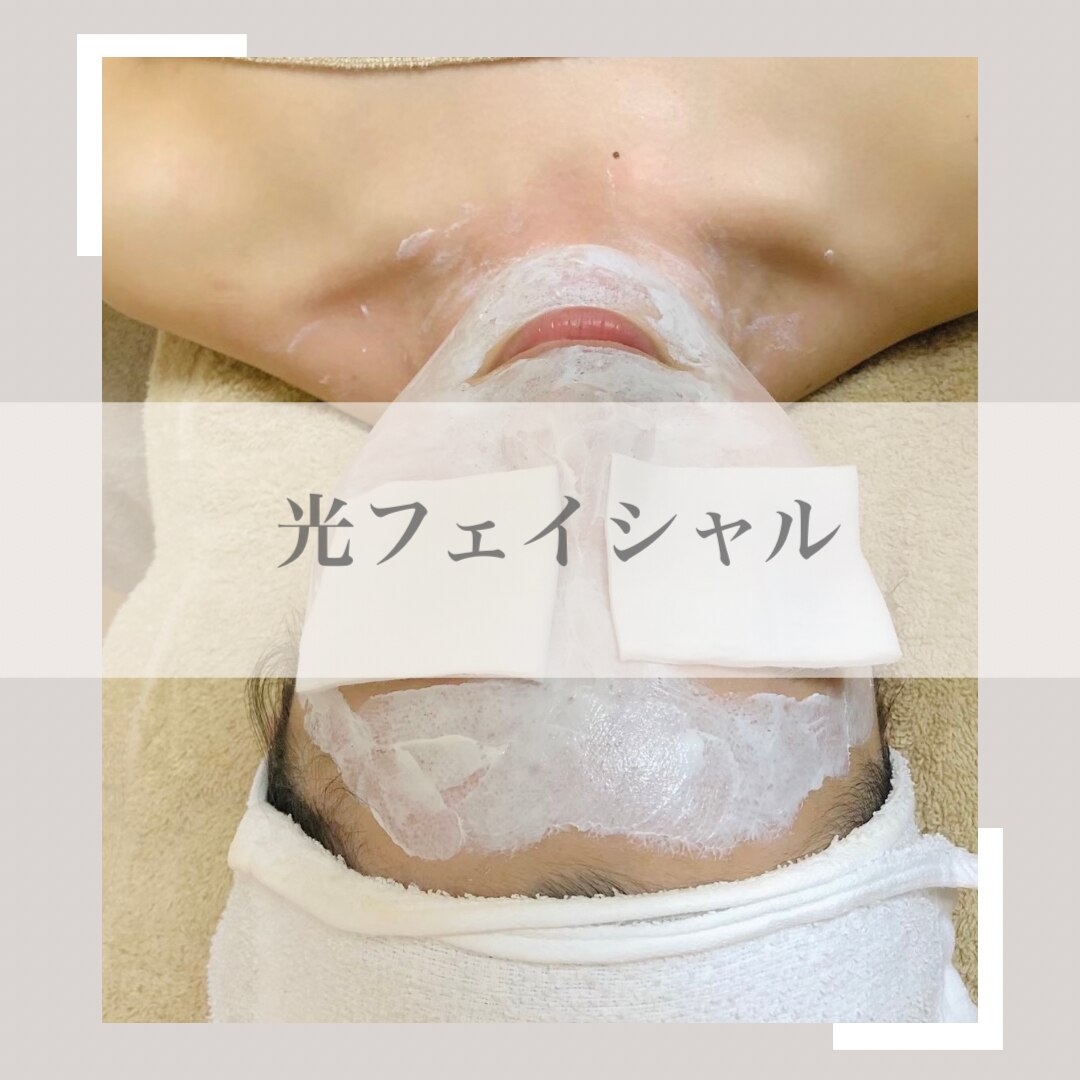 ツヤ肌・透明感！光フェイシャル☆ハリ・引き締め効果◎\5,500　男性可◎