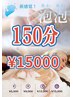 <元気戻し>泡＋リンパオイル　計:１５０分　¥18000→¥15000