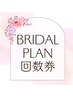 【ブライダル】回数券消化