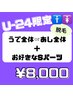 【U２４新生活応援クーポン】チョーーお得！！¥14,800→¥8,000　５０分