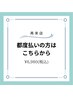【2回目以降の方】都度払い¥6980   20分×2回