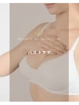 レビーリズ バイ サロンリーナ(Revie Liz)/寝てもふっくら美バストへ