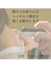 さかもと整骨院 整体院/とにかく痛みを何とかしたい