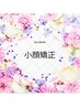 【メイクしたままOK！】☆小顔矯正体験☆60分