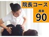 院長コース再来90分 整体/マッサージ/リンパマッサージ/カイロプラクティック