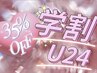 【学割U24】全メニュー35%OFF