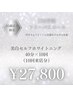 【25歳以下の方限定★圧倒的な白さへ】40分照射×10回¥49,500→¥27,800