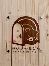 ねむりのとびら/